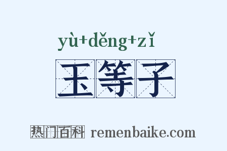 玉等子是什么意思的图片